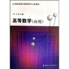 

高等职业教育课程改革示范教材：高等数学（应用）（第2版）