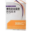 

建筑安全监控防范技术
