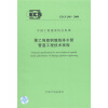 

中国工程建设协会标准（CECS 248：2008）：聚乙烯塑钢缠绕排水管管道工程技术规程