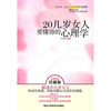 

20几岁女人要懂得的心理学
