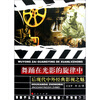 

舞踊在光影的旋律中：后现代中外经典影视之魅