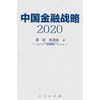 

中国金融战略2020