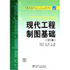 

普通高等教育“十一五”规划教材：现代工程制图基础（3D版）