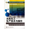 

无机化工生产技术与操作