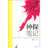 

神探笔记