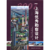 

2007上海优秀勘察设计