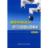 

建筑结构设计常见及疑难问题解析
