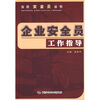 

企业安全员工作指导