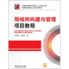 

计算机网络实用技术人才培养丛书·锐捷网络职业认证系列教材：局域网构建与管理项目教程