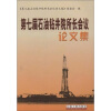 

第七届石油钻井院所长会议论文集