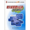 

单片机原理与应用及C51程序设计/21世纪全国本科院校电气信息类创新型应用人才培养规划教材