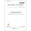 

国家电网公司企业标准QGDW 445-2010电流互感器状态检修导则