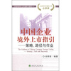 

中国企业境外上市指引策略、路径与作业