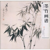 

墨竹画谱
