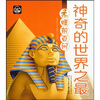 

睡前百问神奇的世界之最