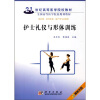 

护士礼仪与形体训练/21世纪高等医学院校教材·全国高等医学院校规划教材