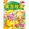 

孩子一生必读的300个寓言故事（彩虹卷）