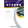 

电子线路基础第2版/面向21世纪高等学校信息工程类专业规划教材