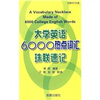 

大学英语6000热点词汇珠联速记（附光盘1张）