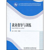 

中等职业教育特色精品课程规划教材：就业指导与训练