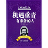 

机遇垂青有准备的人