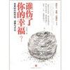 

谁伤了你的幸福？