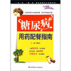

糖尿病用药配餐指南