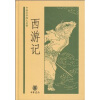 

中国文学四大名著：西游记