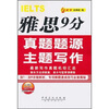 

雅思9分真题题源主题写作