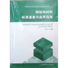 

钢结构材料标准速查与选用指南