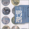 

学画宝典·中国画技法：工笔鸭鹅