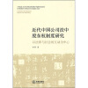 

近代中国公司法中股东权制度研究：以法律与社会的互动为中心