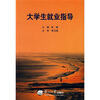 

大学生就业指导