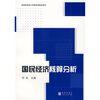 

高等院校统计学精品课教材系列：国民经济核算分析
