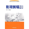 

影视艺术实训系列教程：影视剪辑实训教材