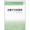

诊断学实验教程