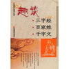 

趣谈：三字经·百家姓·千字文