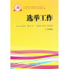 

新时期党的基层组织工作实务系列从书选举工作