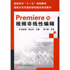 

Premiere与视频非线性编辑附光盘