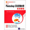 

新世纪高职高专规划教材·计算机系列中文版Photoshop CS5图像处理实训教程