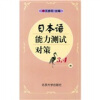 

日本语能力测试对策3、4级