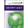 

病原生物学与免疫学（供临床医学护理药学医学技术卫生管理等专业用）