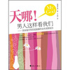 

天哪！男人这样看我们
