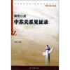 

中苏关系见证录
