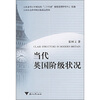 

当代英国阶级状况