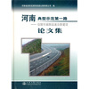 

河南典型示范第一路信阳至南阳高速公路建设论文集