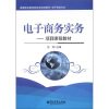 

高等职业教育财经类规划教材·电子商务专业·电子商务实务：项目课程教材