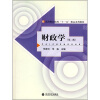 

高等财经院校“十一五”精品系列教材：财政学（第2版）