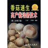 

香菇速生高产栽培新技术（第2次修订版）