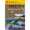 

中等职业教育国家规划教材：水利水电工程基础（水利水电工程技术专业）